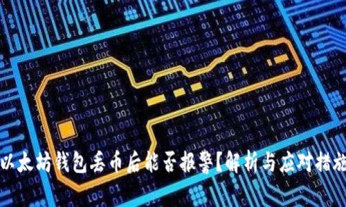 以太坊钱包丢币后能否报警？解析与应对措施