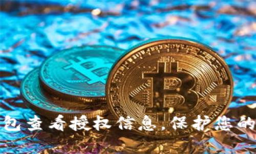 如何使用TP钱包查看授权信息，保护您的数字资产安全