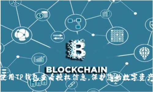 如何使用TP钱包查看授权信息，保护您的数字资产安全