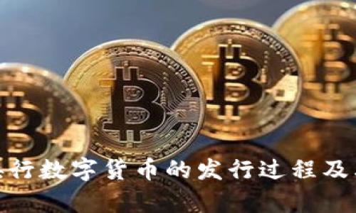 全面解析央行数字货币的发行过程及其潜在影响