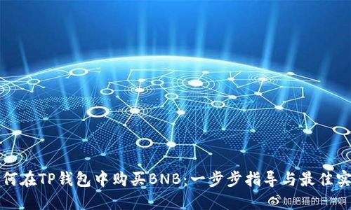 如何在TP钱包中购买BNB：一步步指导与最佳实践