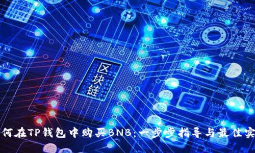 如何在TP钱包中购买BNB：一步步指导与最佳实践
