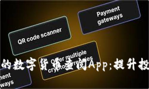 如何选择适合自己的数字货币查阅App：提升投资收益的必备工具