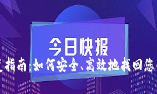 TP钱包恢复指南：如何安全、高效地找回您的数字资产