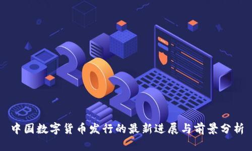中国数字货币发行的最新进展与前景分析
