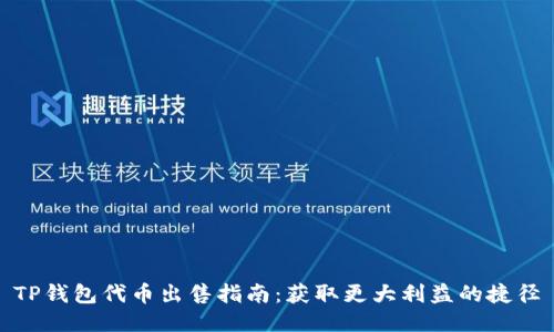 TP钱包代币出售指南：获取更大利益的捷径