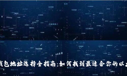 以太坊钱包地址选择全指南：如何找到最适合你的以太坊钱包