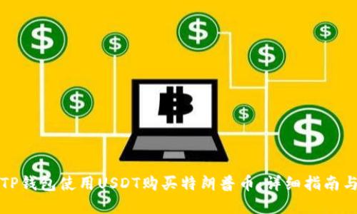 如何通过TP钱包使用USDT购买特朗普币：详细指南与实用技巧