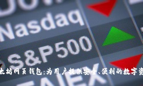 全面解析以太坊网页钱包：为用户提供安全、便利的数字资产管理体验