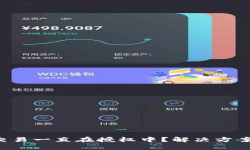 TP钱包交易一直在授权中？解决方案大揭秘！