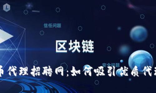 打造成功的数字货币代理招聘网：如何吸引优质代理并提升市场竞争力