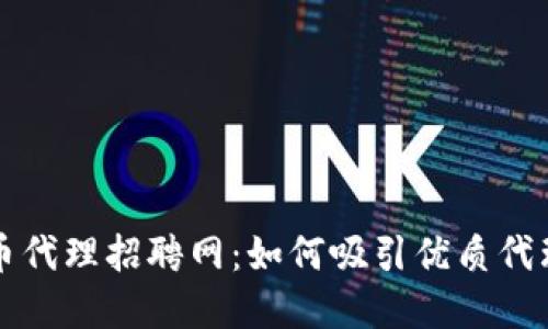 打造成功的数字货币代理招聘网：如何吸引优质代理并提升市场竞争力