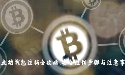 以太坊钱包注销全攻略：安全注销步骤与注意事项