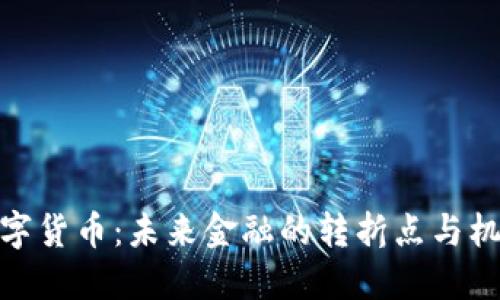 数字货币：未来金融的转折点与机遇