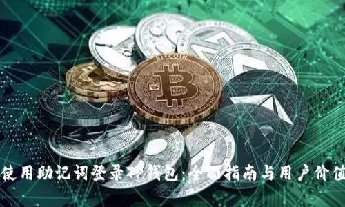如何使用助记词登录TP钱包：全面指南与用户价值分析