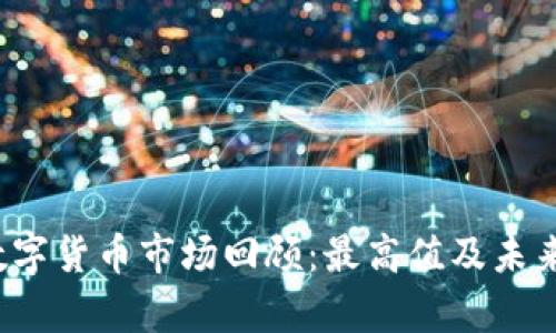 2023年数字货币市场回顾：最高值及未来趋势分析