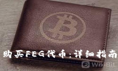 如何在TP钱包中购买FEG代币：详细指南与用户收益分析