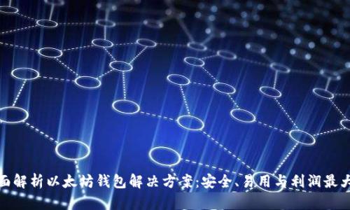 全面解析以太坊钱包解决方案：安全、易用与利润最大化