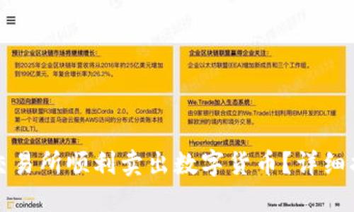 如何在TP交易所顺利卖出数字货币？详细指南与技巧