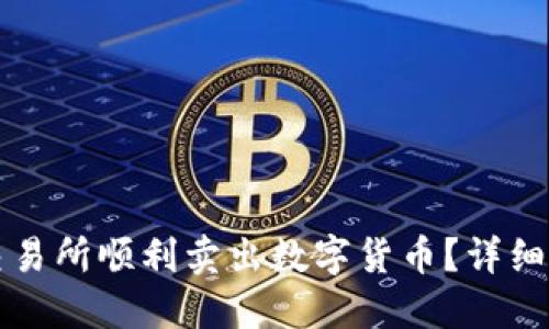 如何在TP交易所顺利卖出数字货币？详细指南与技巧