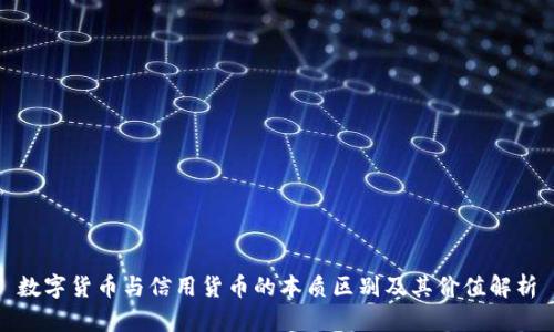 数字货币与信用货币的本质区别及其价值解析