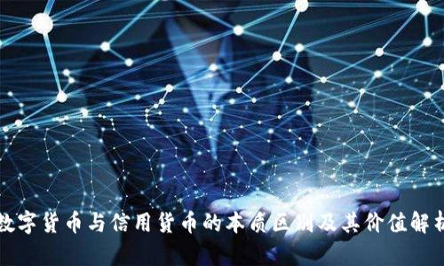数字货币与信用货币的本质区别及其价值解析