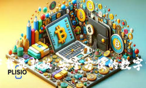 TP钱包官方下载最新版：安全方便的数字资产管理工具