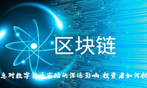 美国降息对数字货币市场的深远影响：投资者如何把握机遇