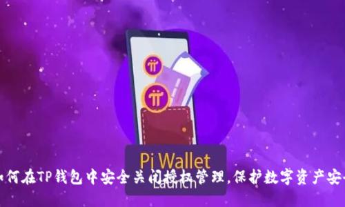 如何在TP钱包中安全关闭授权管理，保护数字资产安全