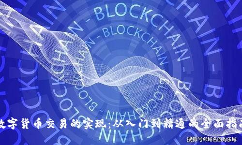 数字货币交易的实现：从入门到精通的全面指南