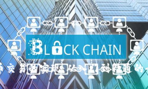 数字货币交易的实现：从入门到精通的全面指南