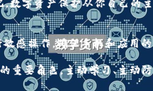 tiaoti如何在TP钱包中安全关闭授权服务以保护您的数字资产/tiaoti

TP钱包,关闭授权,数字资产安全,钱包设置,授权管理/guanjianci

引言
近年来，随着区块链技术的快速发展，越来越多的人们开始使用数字货币钱包来管理自己的资产。TP钱包作为一种相对安全且易于使用的钱包应用，受到了众多用户的欢迎。然而，开放的授权服务可能会带来安全隐患，用户难免会担心自己的数字资产安全。因此，了解如何在TP钱包中关闭这些授权服务，成为保障资产的重要一步。

什么是授权服务？为什么需要关闭？
在TP钱包中，授权服务通常指的是允许第三方应用或服务访问您钱包中的资产和信息。虽然这些授权可以提供便利，比如快速交易或其他服务，但同时它们也可能被恶意攻击者利用，造成资产损失。因此，定期检查和关闭不必要的授权服务是明智之举。

如何找到TP钱包中的授权设置
第一步是打开您的TP钱包应用。进入“我的”页面后，您会看到一个“授权管理”或“安全设置”的选项（具体名称可能会因版本更新而有所不同）。点击进入，您就能看到当前所有的授权服务。

例如，当我第一次使用TP钱包时，也曾对各类授权服务感到疑惑。在我查看的时候，发现一些我已不再使用的应用仍然保留着授权。出于安全考虑，我决定关闭这些服务。这是一个很重要的步骤，不仅可以保护我的资产，也让我对钱包的掌控感增强。

关闭授权服务的具体步骤
在授权管理页面，您会看到列出了所有已授权的应用。有些应用是您自己授权的，有些可能是系统默认授权的。无论如何，确保只保留您当前正在使用的应用授权，其他的都应该及时取消。以下是一些具体步骤：
ul
    li浏览所有已授权的服务，查看每个服务的详细信息，例如授权时间、授权类型等。/li
    li对于不需要使用的或不再信任的服务，点击其后面的“关闭授权”按钮。/li
    li系统会弹出确认窗口，确保您确认关闭，点击确认后即可完成操作。/li
/ul

授权服务关闭后的注意事项
成功关闭授权后，您可能会发现某些服务无法再访问您的钱包。在这种情况下，如果您需要再次使用这些服务，可以再次打开授权。对于某些频繁使用的应用，可以考虑保留授权，但要定期检查和更新这些权限。

例如，有一次我关闭了一个曾经用来购买NFT的应用授权。当我准备再次使用时，系统提示我需要重新授权。我意识到保护资产的重要性，因此重新授权的过程也让我对自己的资产管理有了更深的理解和警惕。

定期检查授权的重要性
数字资产的安全性不仅取决于钱包自身的安全性能，更多的是用户的使用习惯和管理方式。建议用户定期检查自己的授权服务，比如每隔一段时间（例如一个月）进行一次全面的审核。维护一个干净、安全的授权列表，将极大减少潜在的安全风险。

总结洞察
在如今的数字化时代，用户对于数字资产的保护意识日渐增强，而授权服务的管理则是其中不可或缺的一部分。无论是选择最初的授权服务，还是后期的关闭、维护，都需要用户进行精细化管理。从我的个人经验来看，越是重视这些细节，就越能保障自己的资产安全。

希望今天的分享能对你在使用TP钱包时有所帮助——无论是关闭授权服务，还是管理资产安全，建议大家都要保持警醒，保护好自己的数字财富。切记，数字资产保护从你自己的主动管理开始，随时关注并采取必要措施，是保障资产安全的最佳策略。 

最后的建议
除了关闭不必要的授权服务，用户还应该定期更新自己的钱包应用，使用强密码，并开启双重身份验证等安全功能。此外，避免在公共Wi-Fi环境下进行敏感操作，确保手机和应用的最新版本都是保障资产安全的重要实践。

未来，我们的数字资产管理将越来越依赖于智能技术，但这并不意味着用户可以放松警惕。希望每一个TP钱包的使用者都能意识到自身在资产保护中的重要角色，主动学习、主动防护，确保您的每一笔投资都安全无忧。