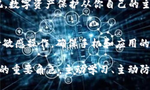 tiaoti如何在TP钱包中安全关闭授权服务以保护您的数字资产/tiaoti

TP钱包,关闭授权,数字资产安全,钱包设置,授权管理/guanjianci

引言
近年来，随着区块链技术的快速发展，越来越多的人们开始使用数字货币钱包来管理自己的资产。TP钱包作为一种相对安全且易于使用的钱包应用，受到了众多用户的欢迎。然而，开放的授权服务可能会带来安全隐患，用户难免会担心自己的数字资产安全。因此，了解如何在TP钱包中关闭这些授权服务，成为保障资产的重要一步。

什么是授权服务？为什么需要关闭？
在TP钱包中，授权服务通常指的是允许第三方应用或服务访问您钱包中的资产和信息。虽然这些授权可以提供便利，比如快速交易或其他服务，但同时它们也可能被恶意攻击者利用，造成资产损失。因此，定期检查和关闭不必要的授权服务是明智之举。

如何找到TP钱包中的授权设置
第一步是打开您的TP钱包应用。进入“我的”页面后，您会看到一个“授权管理”或“安全设置”的选项（具体名称可能会因版本更新而有所不同）。点击进入，您就能看到当前所有的授权服务。

例如，当我第一次使用TP钱包时，也曾对各类授权服务感到疑惑。在我查看的时候，发现一些我已不再使用的应用仍然保留着授权。出于安全考虑，我决定关闭这些服务。这是一个很重要的步骤，不仅可以保护我的资产，也让我对钱包的掌控感增强。

关闭授权服务的具体步骤
在授权管理页面，您会看到列出了所有已授权的应用。有些应用是您自己授权的，有些可能是系统默认授权的。无论如何，确保只保留您当前正在使用的应用授权，其他的都应该及时取消。以下是一些具体步骤：
ul
    li浏览所有已授权的服务，查看每个服务的详细信息，例如授权时间、授权类型等。/li
    li对于不需要使用的或不再信任的服务，点击其后面的“关闭授权”按钮。/li
    li系统会弹出确认窗口，确保您确认关闭，点击确认后即可完成操作。/li
/ul

授权服务关闭后的注意事项
成功关闭授权后，您可能会发现某些服务无法再访问您的钱包。在这种情况下，如果您需要再次使用这些服务，可以再次打开授权。对于某些频繁使用的应用，可以考虑保留授权，但要定期检查和更新这些权限。

例如，有一次我关闭了一个曾经用来购买NFT的应用授权。当我准备再次使用时，系统提示我需要重新授权。我意识到保护资产的重要性，因此重新授权的过程也让我对自己的资产管理有了更深的理解和警惕。

定期检查授权的重要性
数字资产的安全性不仅取决于钱包自身的安全性能，更多的是用户的使用习惯和管理方式。建议用户定期检查自己的授权服务，比如每隔一段时间（例如一个月）进行一次全面的审核。维护一个干净、安全的授权列表，将极大减少潜在的安全风险。

总结洞察
在如今的数字化时代，用户对于数字资产的保护意识日渐增强，而授权服务的管理则是其中不可或缺的一部分。无论是选择最初的授权服务，还是后期的关闭、维护，都需要用户进行精细化管理。从我的个人经验来看，越是重视这些细节，就越能保障自己的资产安全。

希望今天的分享能对你在使用TP钱包时有所帮助——无论是关闭授权服务，还是管理资产安全，建议大家都要保持警醒，保护好自己的数字财富。切记，数字资产保护从你自己的主动管理开始，随时关注并采取必要措施，是保障资产安全的最佳策略。 

最后的建议
除了关闭不必要的授权服务，用户还应该定期更新自己的钱包应用，使用强密码，并开启双重身份验证等安全功能。此外，避免在公共Wi-Fi环境下进行敏感操作，确保手机和应用的最新版本都是保障资产安全的重要实践。

未来，我们的数字资产管理将越来越依赖于智能技术，但这并不意味着用户可以放松警惕。希望每一个TP钱包的使用者都能意识到自身在资产保护中的重要角色，主动学习、主动防护，确保您的每一笔投资都安全无忧。
