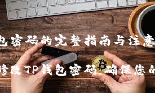 修改TP钱包密码的完整指南与注意事项

如何轻松修改TP钱包密码，确保您的资产安全