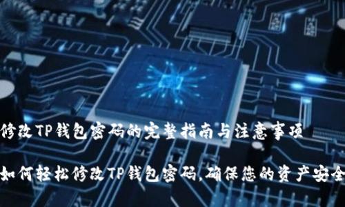 修改TP钱包密码的完整指南与注意事项

如何轻松修改TP钱包密码，确保您的资产安全