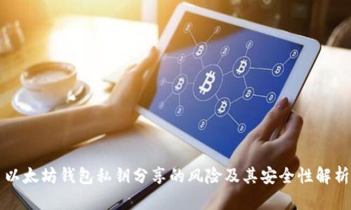 以太坊钱包私钥分享的风险及其安全性解析