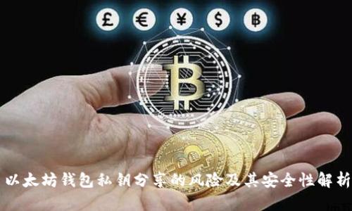 以太坊钱包私钥分享的风险及其安全性解析