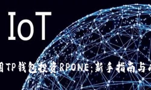 如何利用TP钱包投资RPONE：新手指南与成功策略
