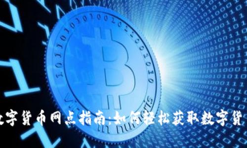 深圳盐田区数字货币网点指南：如何轻松获取数字货币的便利服务