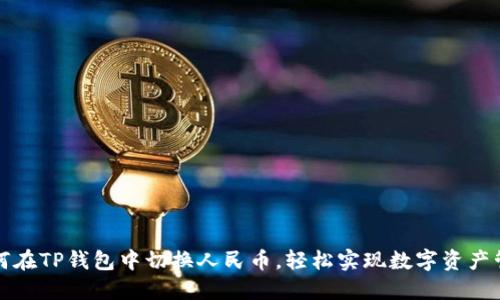 如何在TP钱包中切换人民币，轻松实现数字资产管理