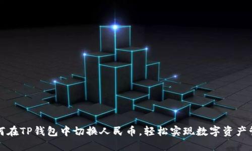 如何在TP钱包中切换人民币，轻松实现数字资产管理
