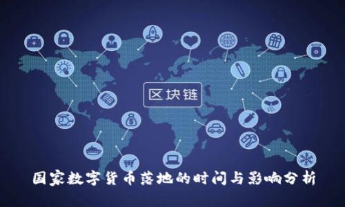 国家数字货币落地的时间与影响分析