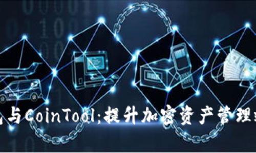 全面解析TP钱包与CoinTool：提升加密资产管理效率的最佳选择