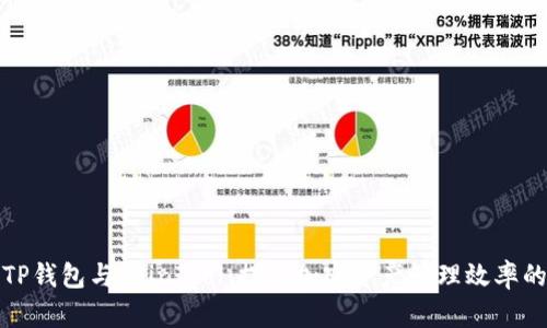全面解析TP钱包与CoinTool：提升加密资产管理效率的最佳选择