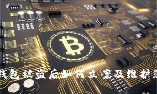 以太坊钱包被盗后如何立案及维护您的权益