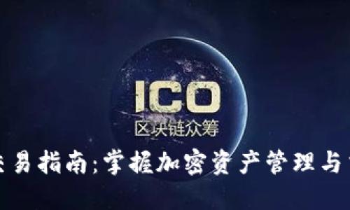 TP钱包交易指南：掌握加密资产管理与交易技巧
