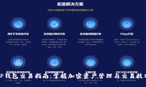 TP钱包交易指南：掌握加密资产管理与交易技巧