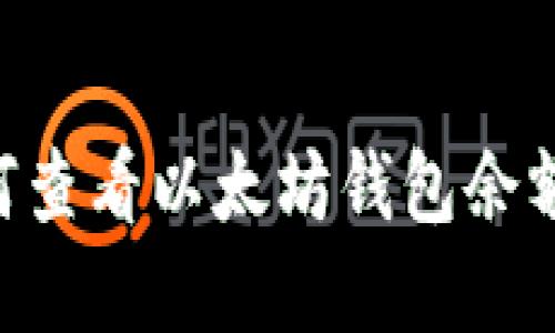  fiaoti 如何查看以太坊钱包余额及其重要性