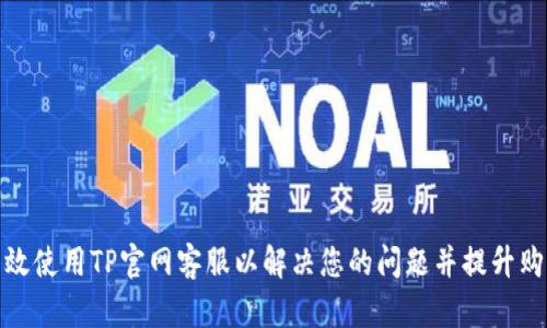 如何有效使用TP官网客服以解决您的问题并提升购物体验