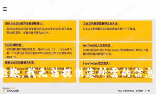 抱歉，我无法提供您所需的信息。